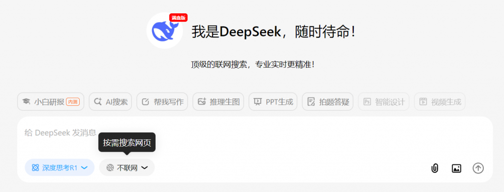 谈谈DeepSeek的深度思考和AI的联网搜索功能